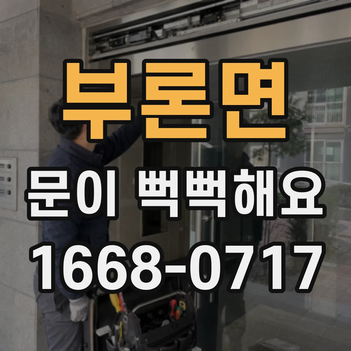 부론면 문이 뻑뻑해요