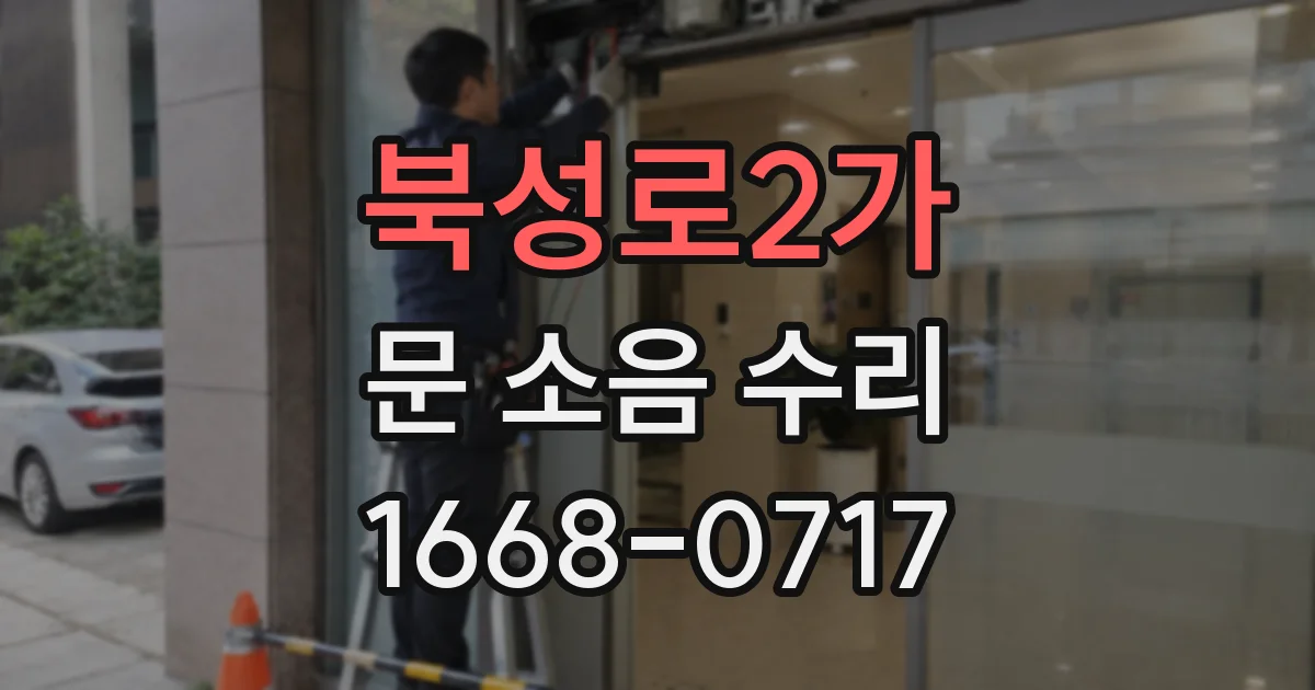 북성로2가 문 소음 수리