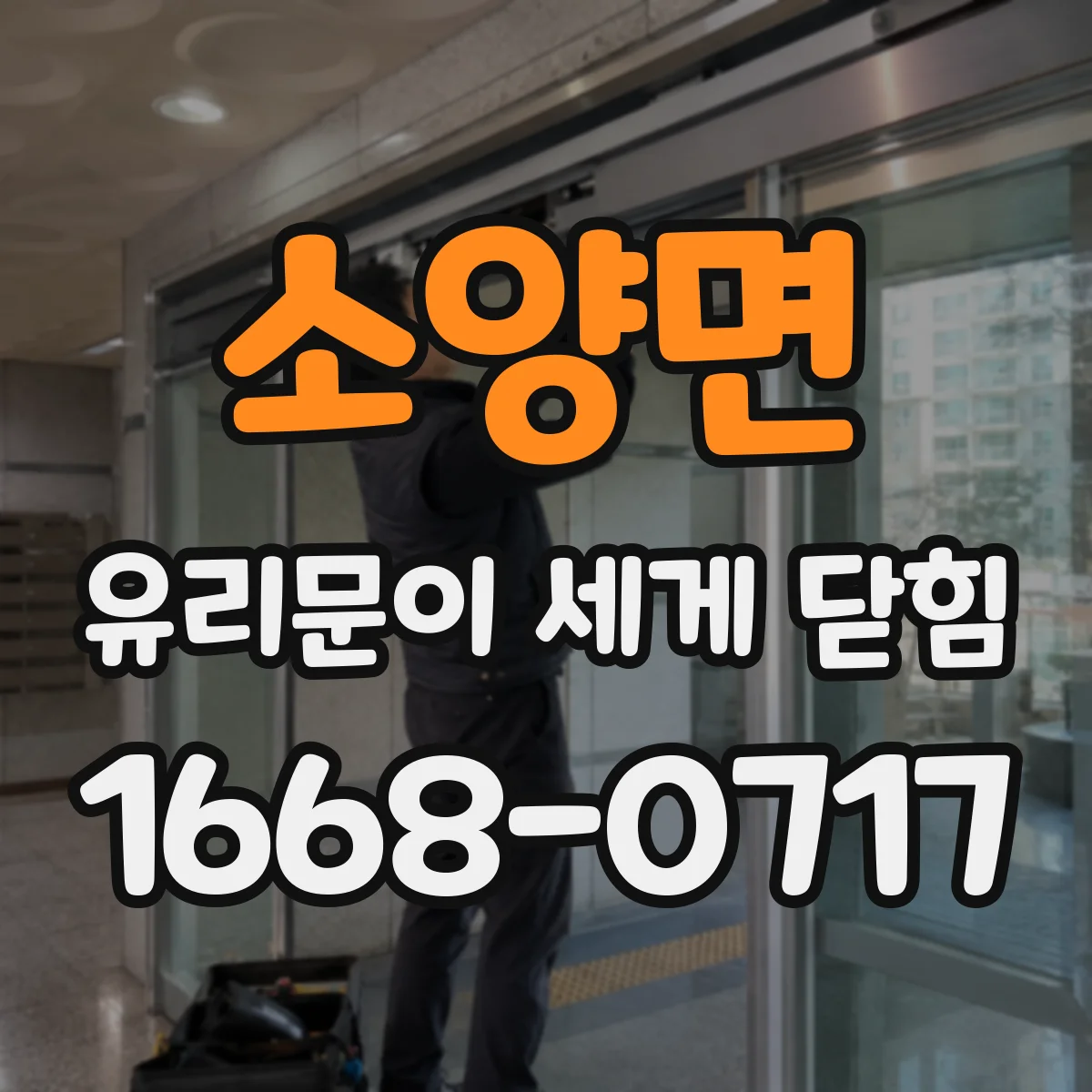 소양면 유리문이 세게 닫힘