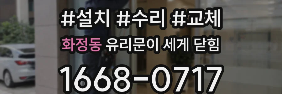 화정동 유리문이 세게 닫힘