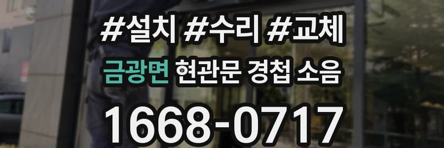 금광면 현관문 경첩 소음