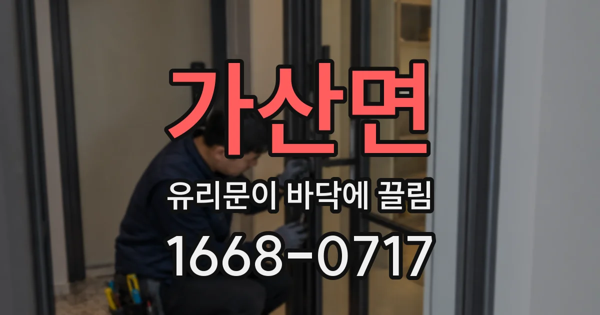 가산면 유리문이 바닥에 끌림