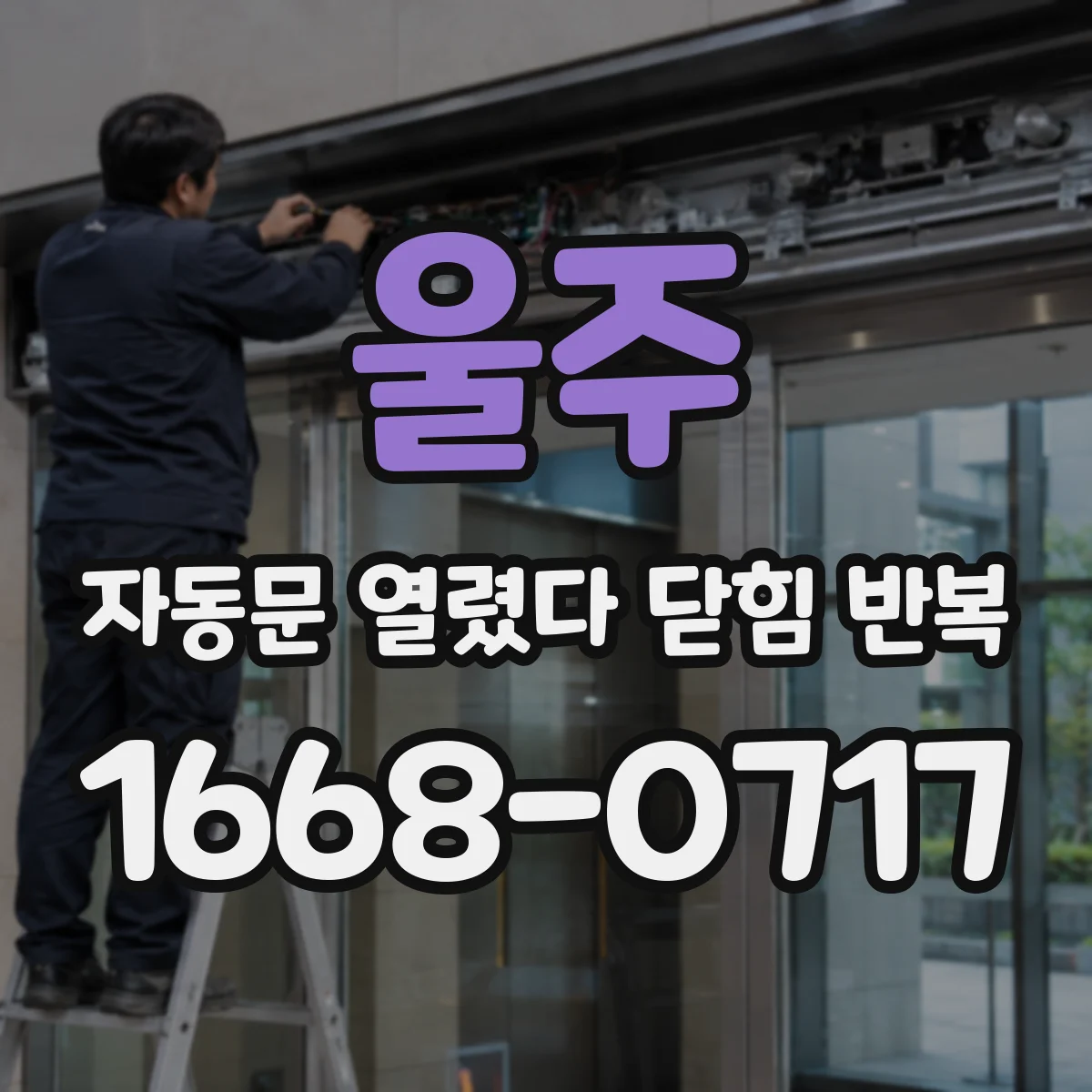 울주 자동문 열렸다 닫힘 반복