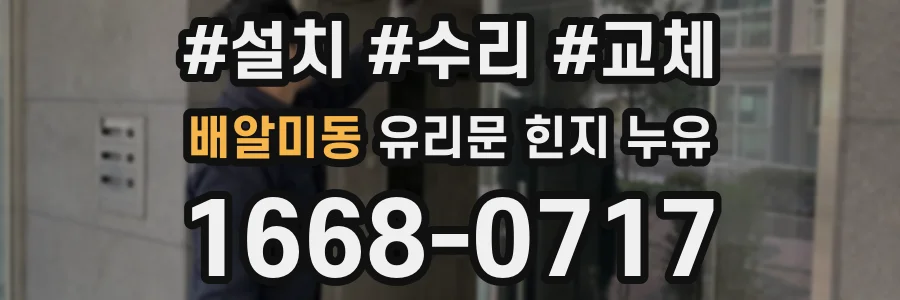배알미동 유리문 힌지 누유
