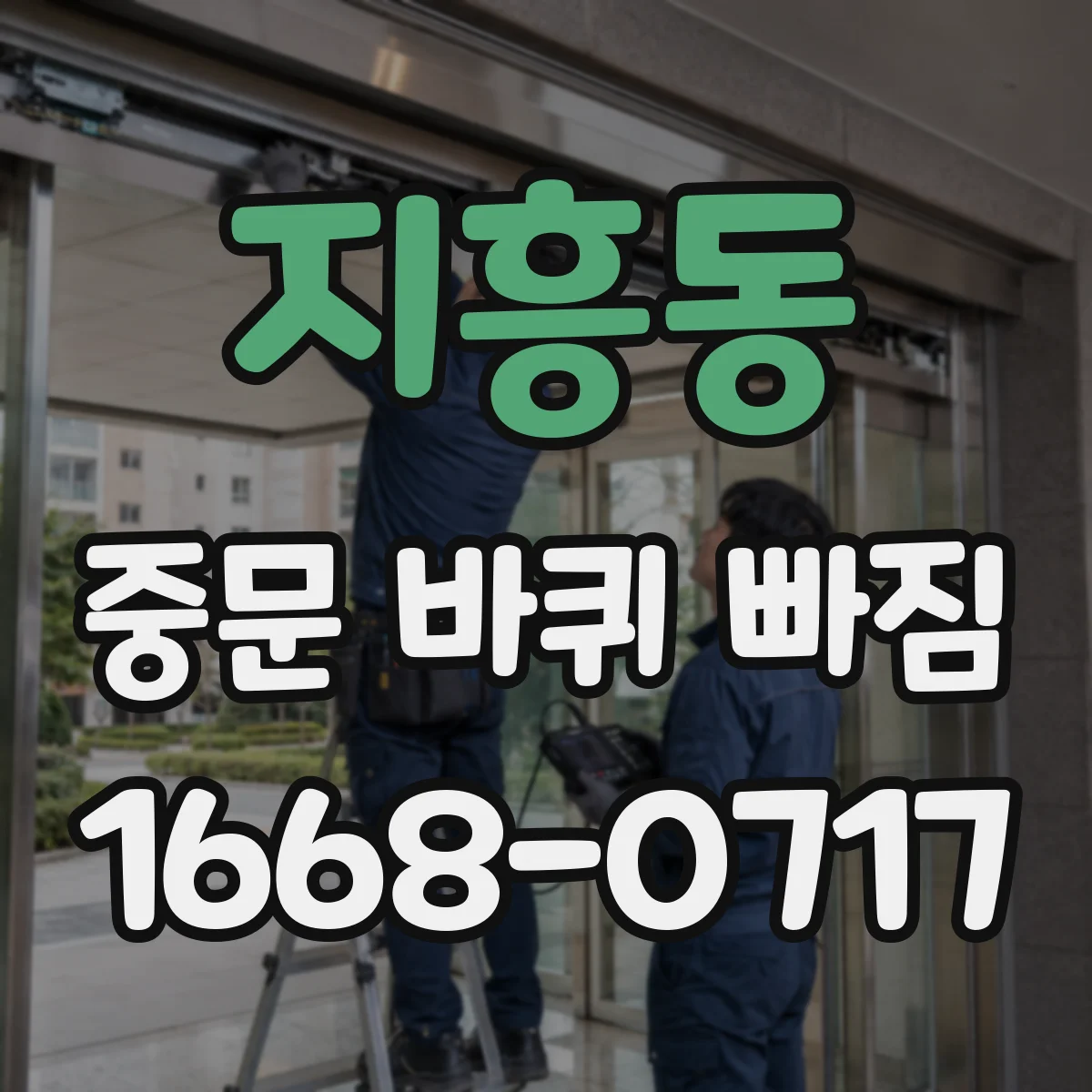 지흥동 중문 바퀴 빠짐