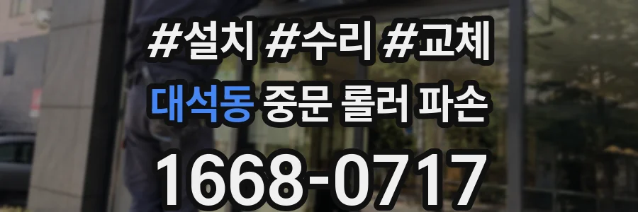 대석동 중문 롤러 파손