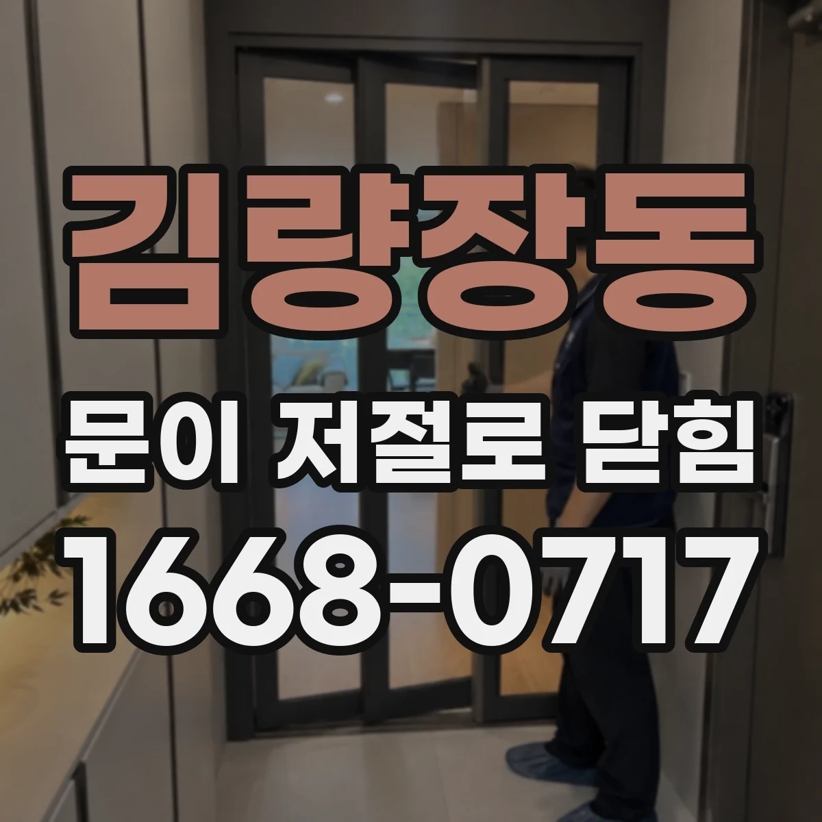 김량장동 문이 저절로 닫힘