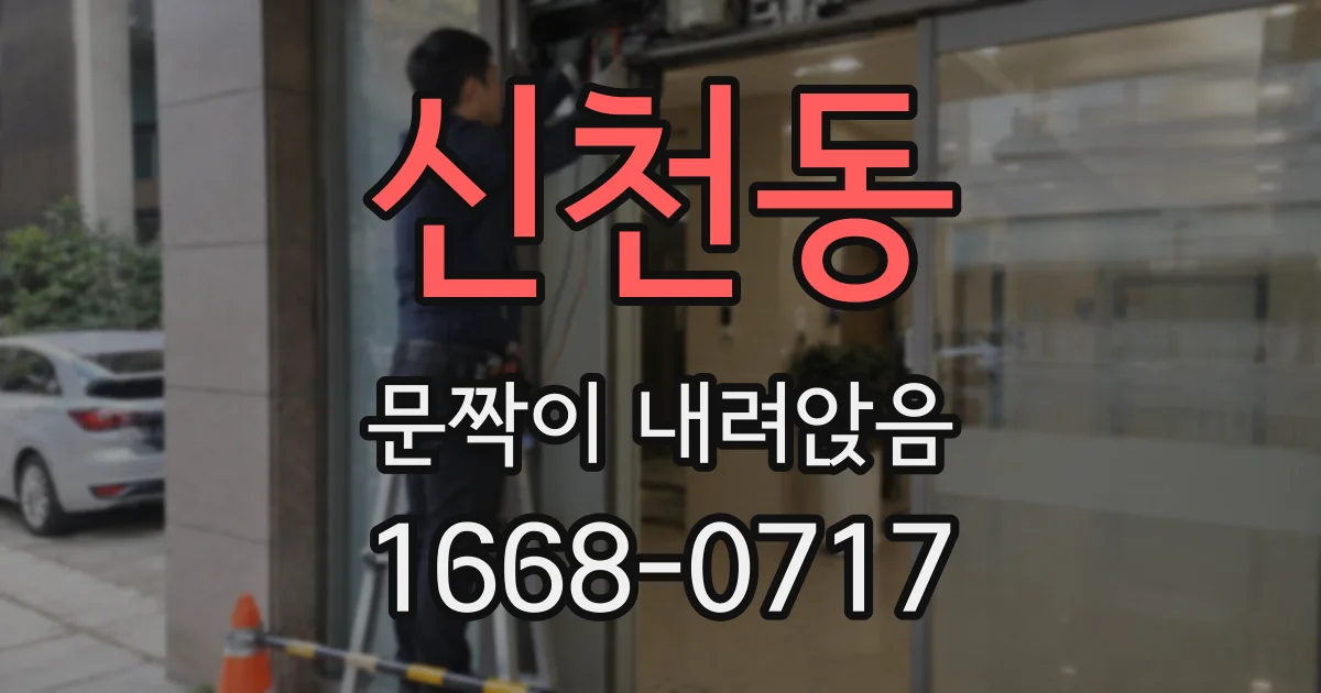 신천동 문짝이 내려앉음