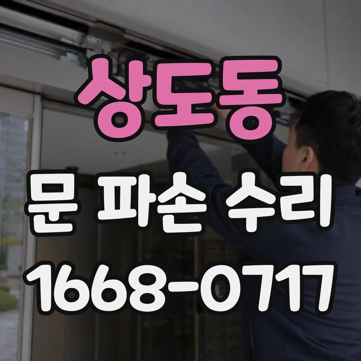 상도동 문 파손 수리