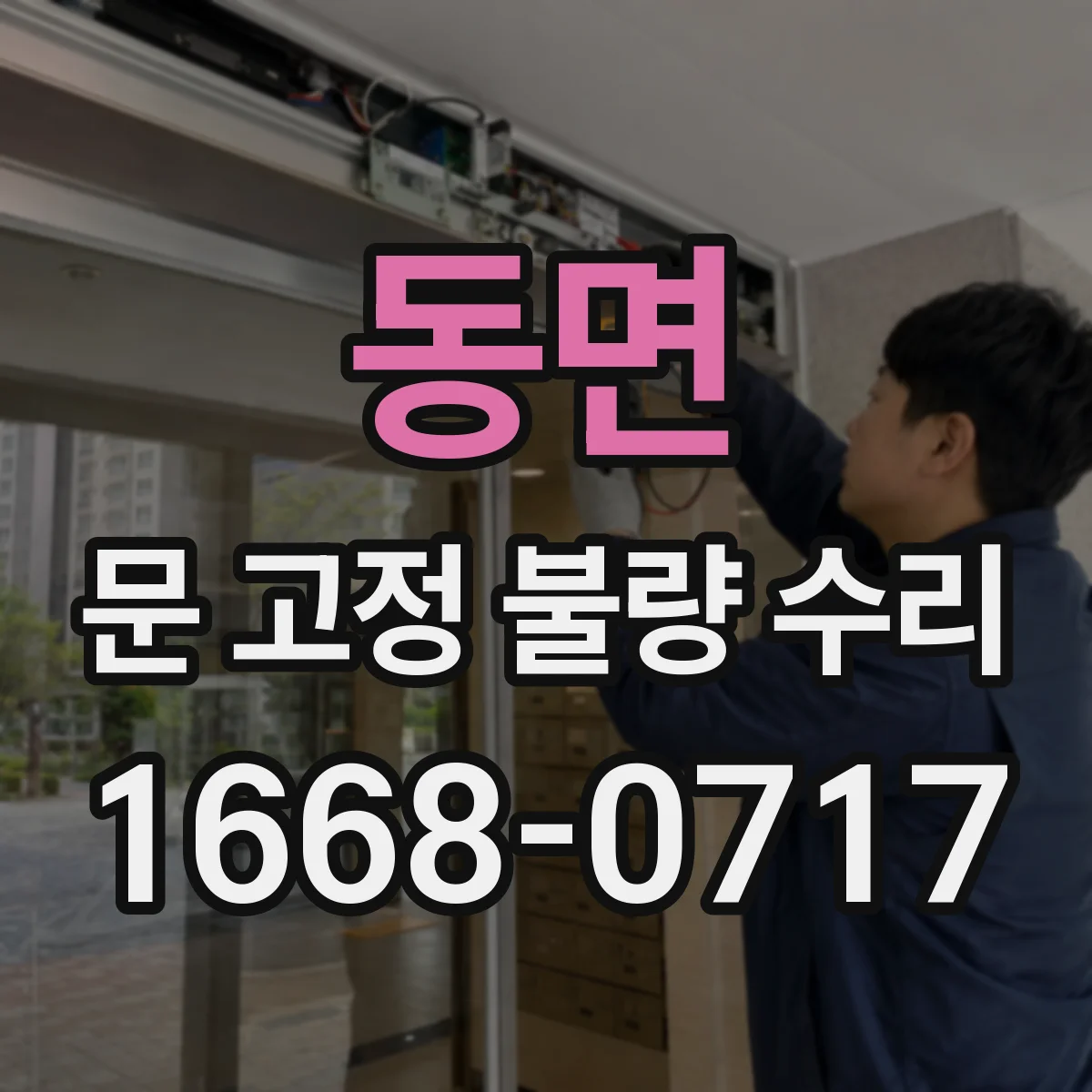 동면 문 고정 불량 수리