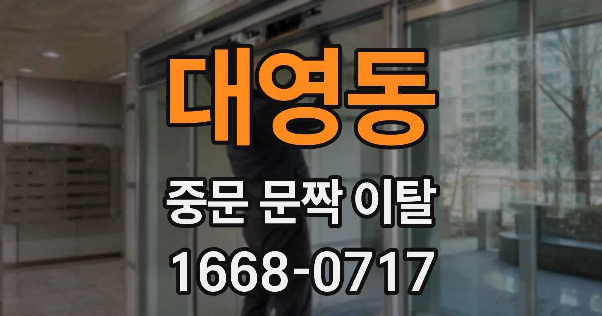 대영동 중문 문짝 이탈
