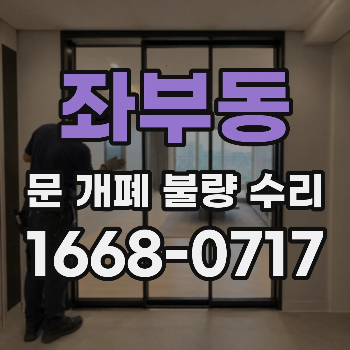 좌부동 문 개폐 불량 수리