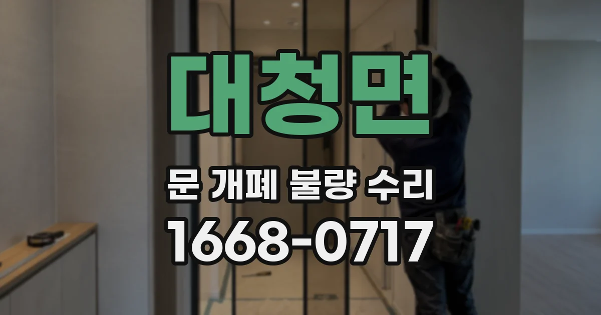대청면 문 개폐 불량 수리