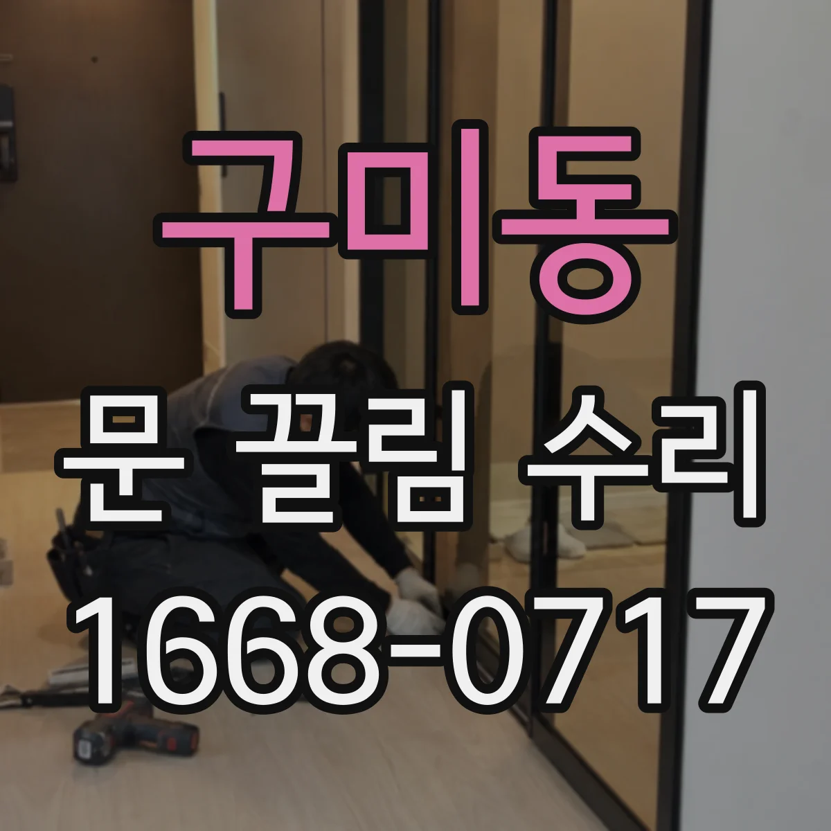 구미동 문 끌림 수리