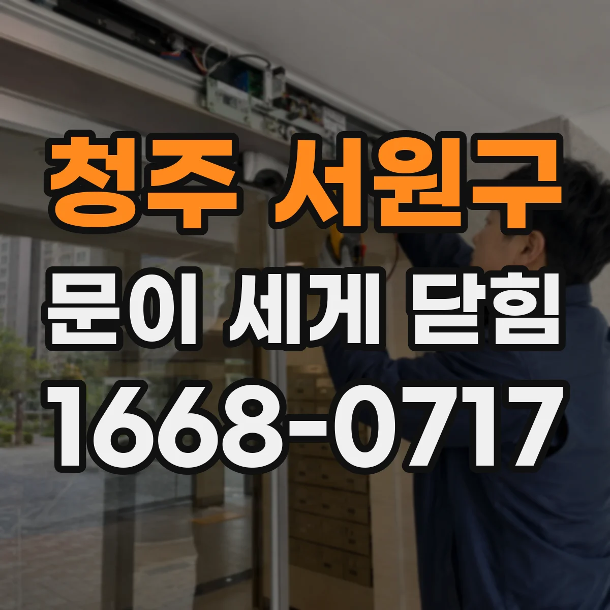청주 서원구 문이 세게 닫힘