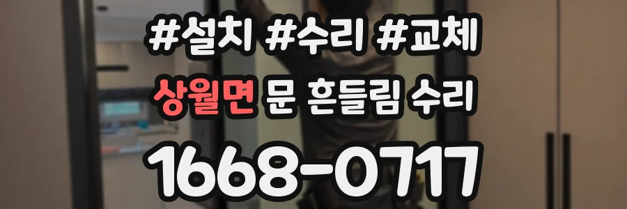 상월면 문 흔들림 수리