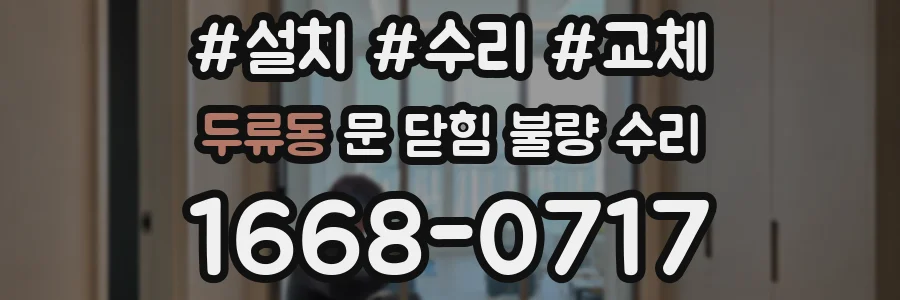 두류동 문 닫힘 불량 수리