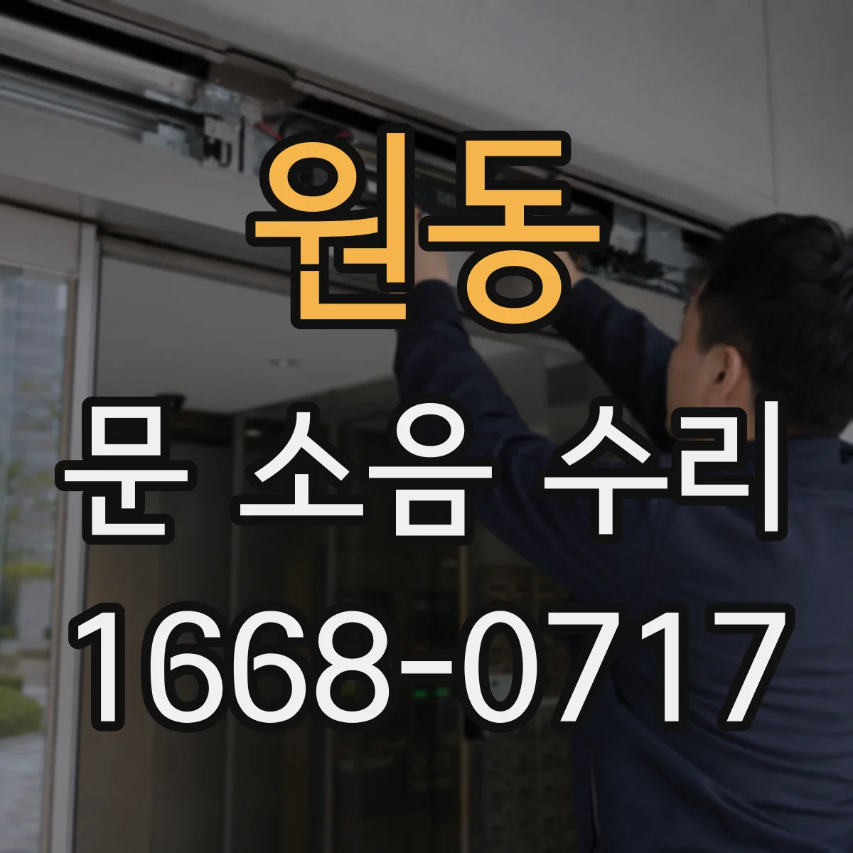 원동 문 소음 수리