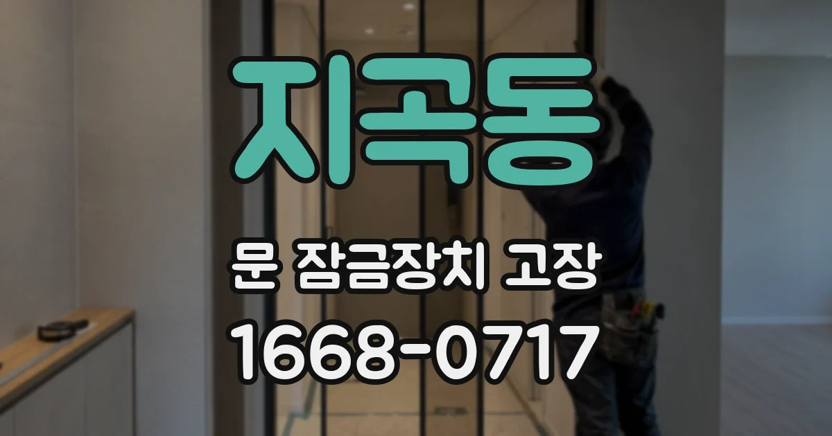 지곡동 문 잠금장치 고장
