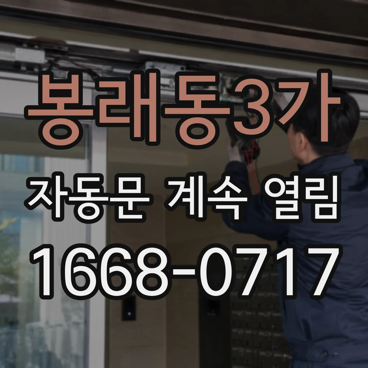 봉래동3가 자동문 계속 열림
