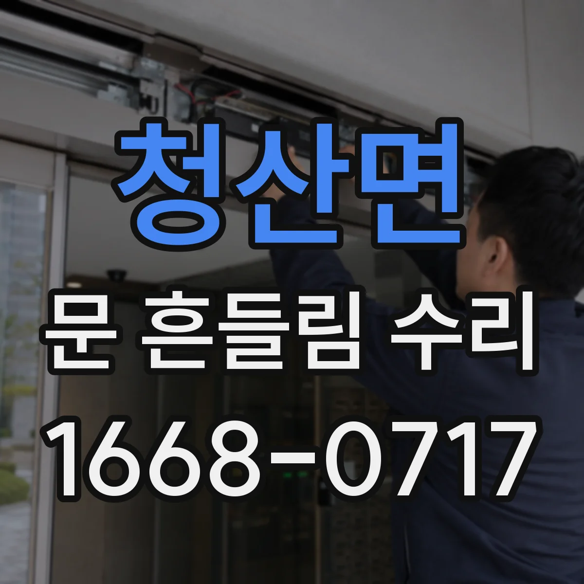 청산면 문 흔들림 수리