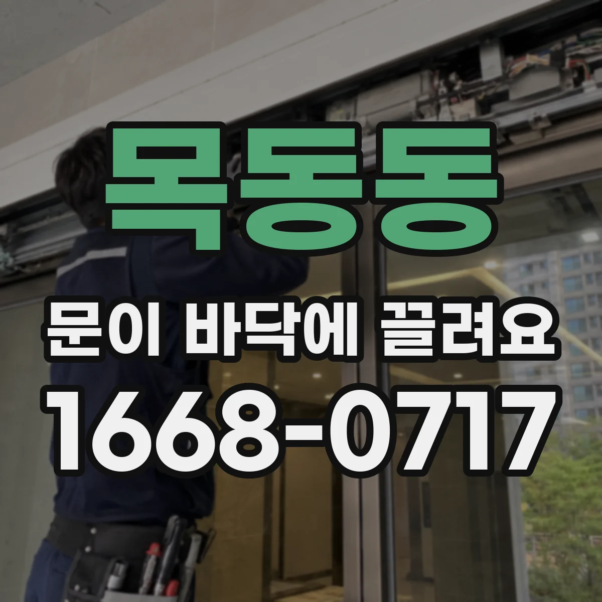 목동동 문이 바닥에 끌려요