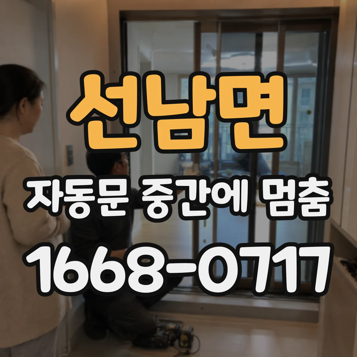 선남면 자동문 중간에 멈춤