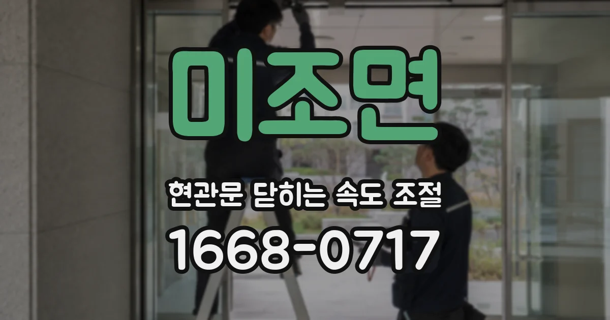 미조면 현관문 닫히는 속도 조절