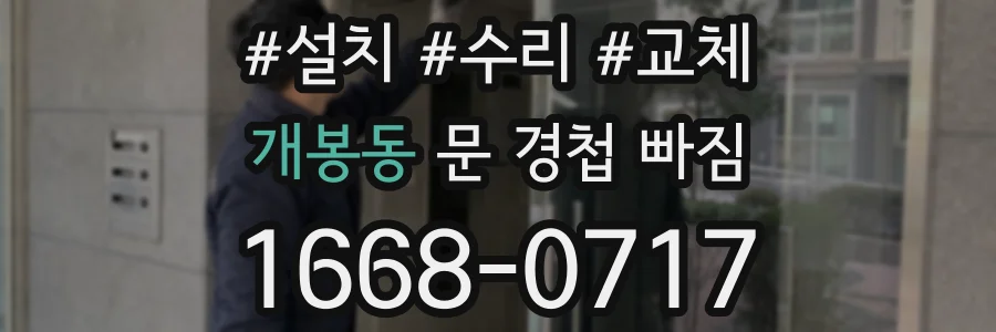 개봉동 문 경첩 빠짐