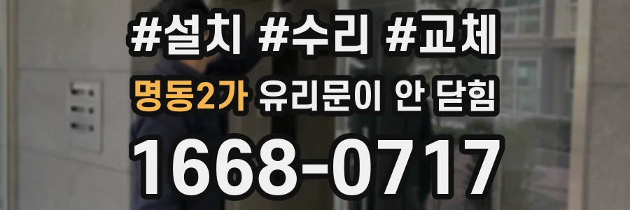 명동2가 유리문이 안 닫힘