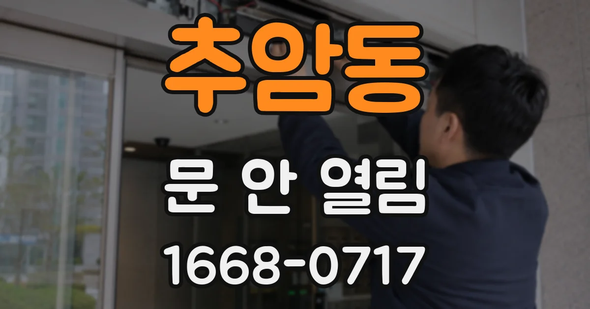 추암동 문 안 열림