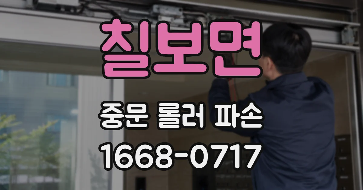 칠보면 중문 롤러 파손