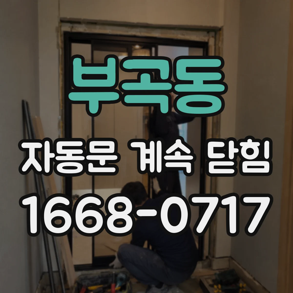 부곡동 자동문 계속 닫힘