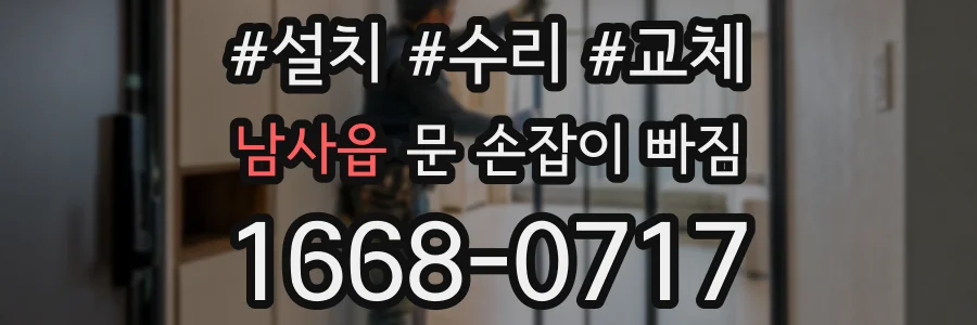 남사읍 문 손잡이 빠짐