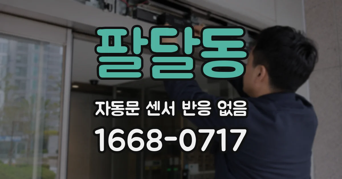 팔달동 자동문 센서 반응 없음
