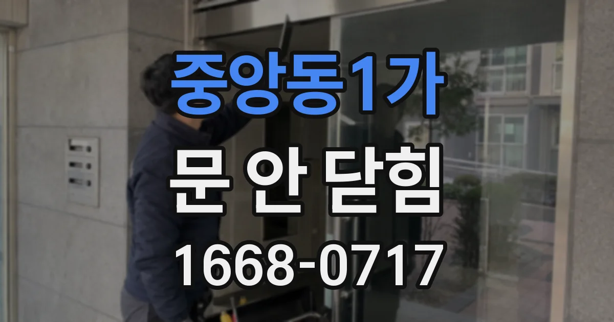중앙동1가 문 안 닫힘