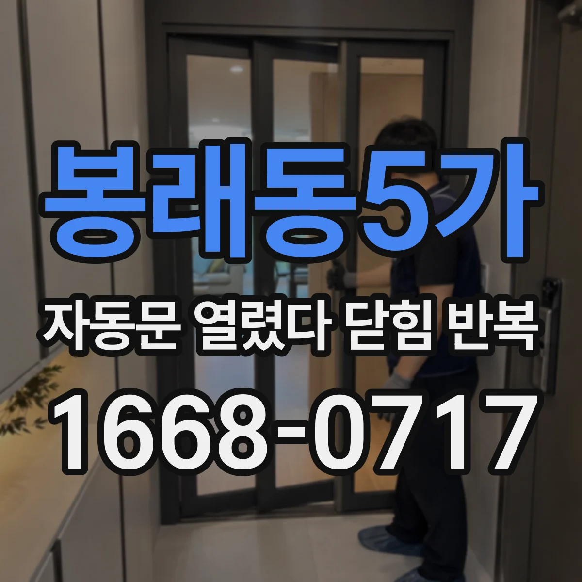 봉래동5가 자동문 열렸다 닫힘 반복 증상은 문이 열렸다가 즉시 닫혀 버리거나, 잠시 멈춘 뒤 다시 움직일 때 확인됩니다.