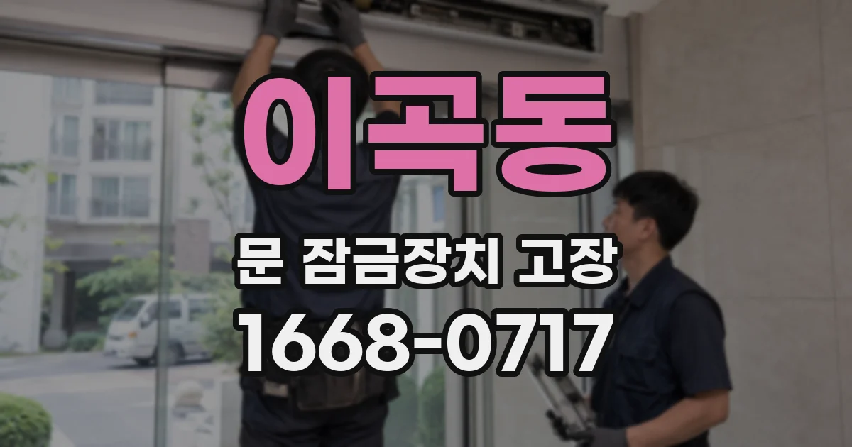 이곡동 문 잠금장치 고장