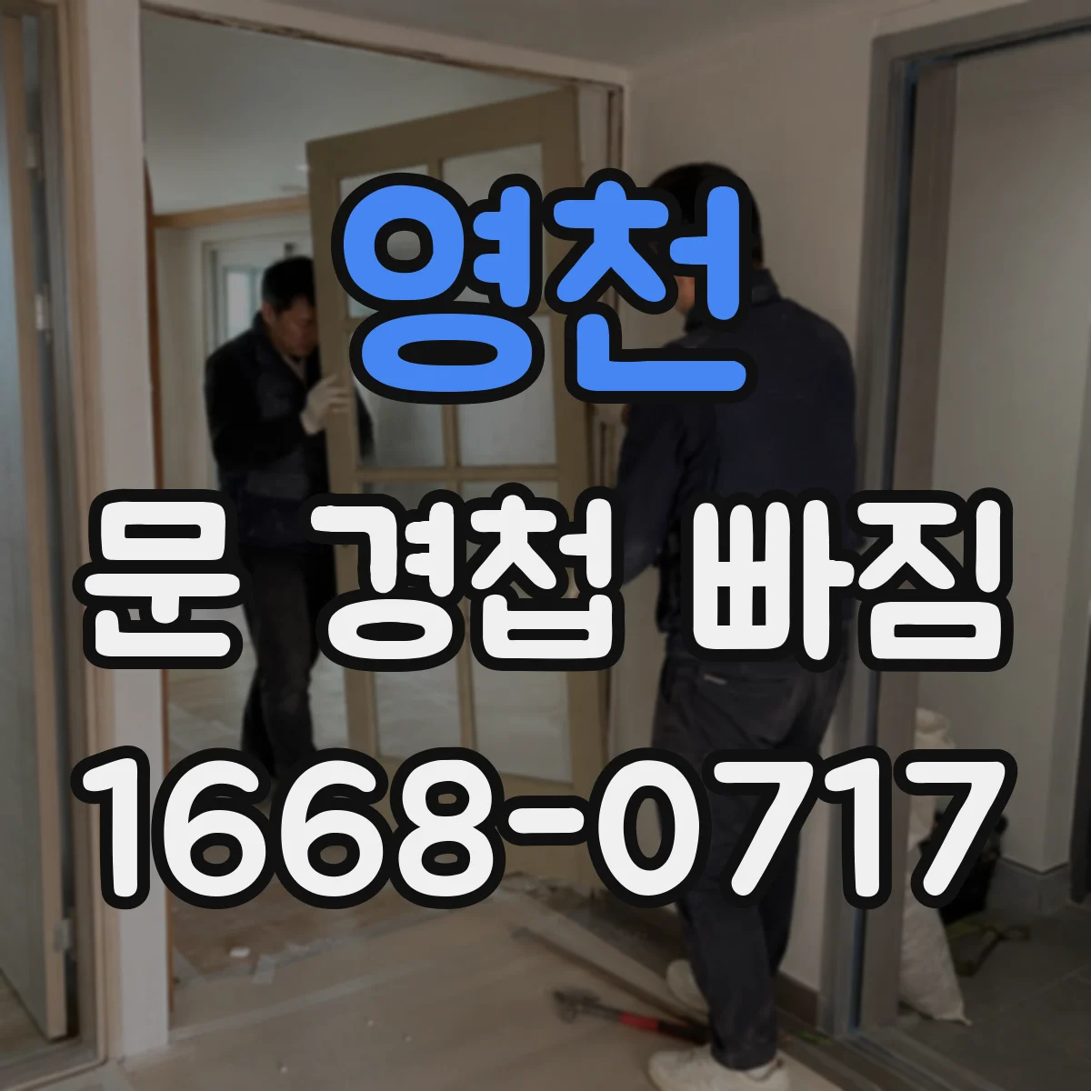 영천 문 경첩 빠짐 경첩 교체에 필요한 부품과 공구 한눈에