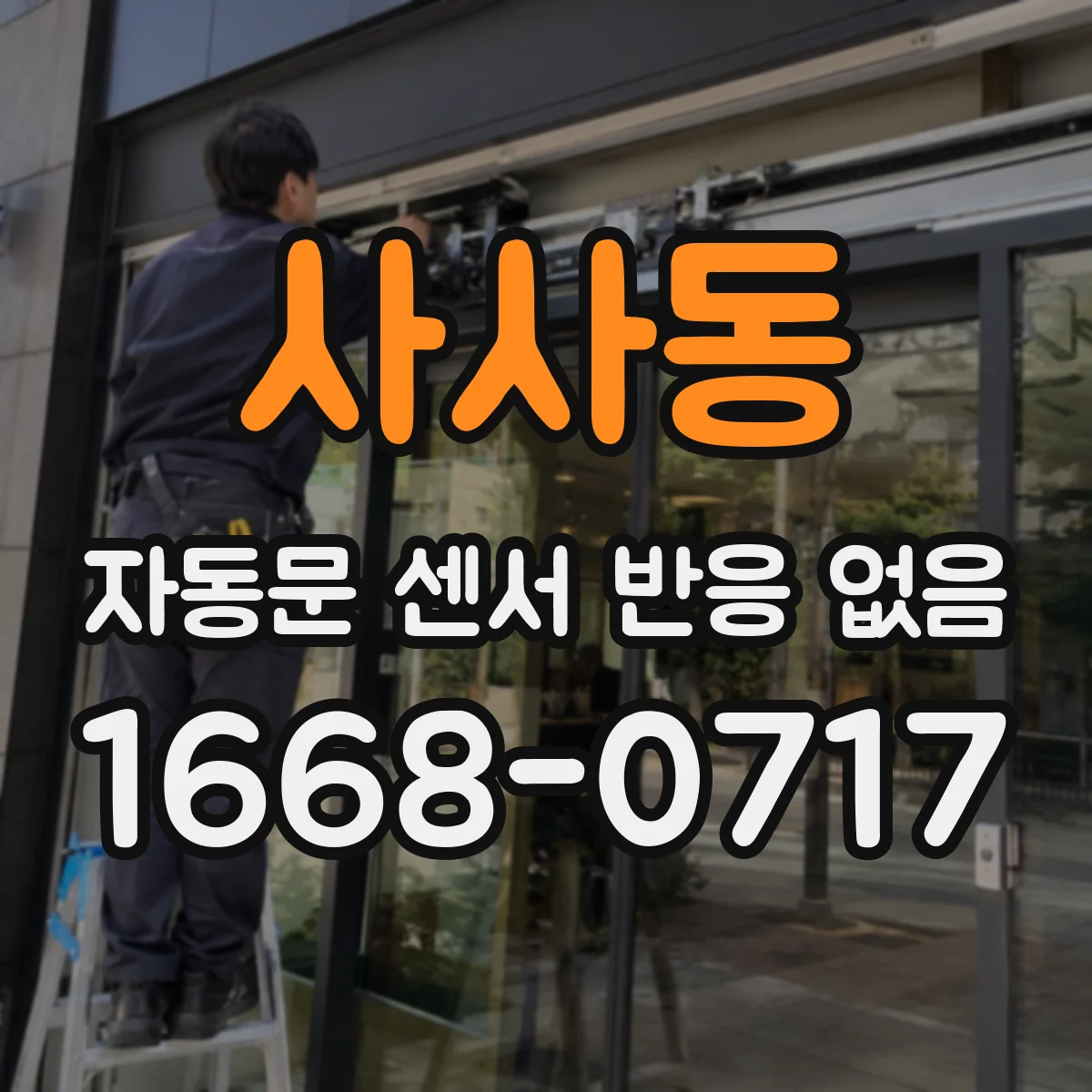 사사동 자동문 센서 반응 없음