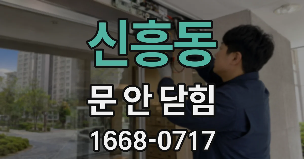 신흥동 문 안 닫힘