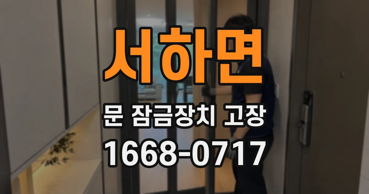 서하면 문 잠금장치 고장