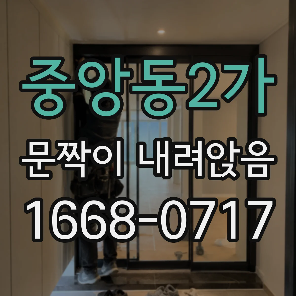 중앙동2가 문짝이 내려앉음