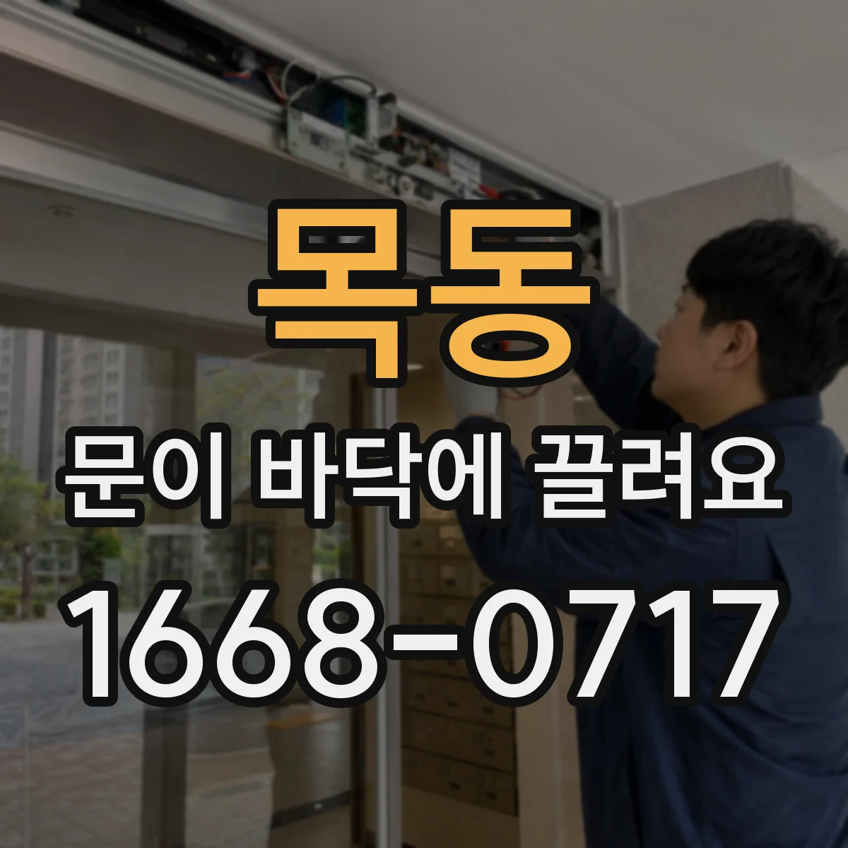 목동 문이 바닥에 끌려요