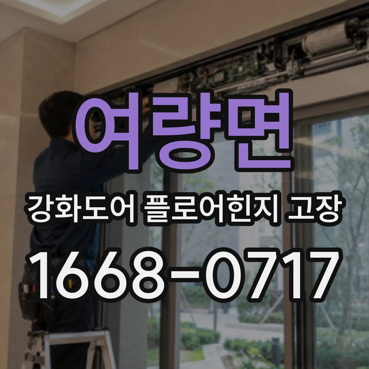 여량면 강화도어 플로어힌지 고장