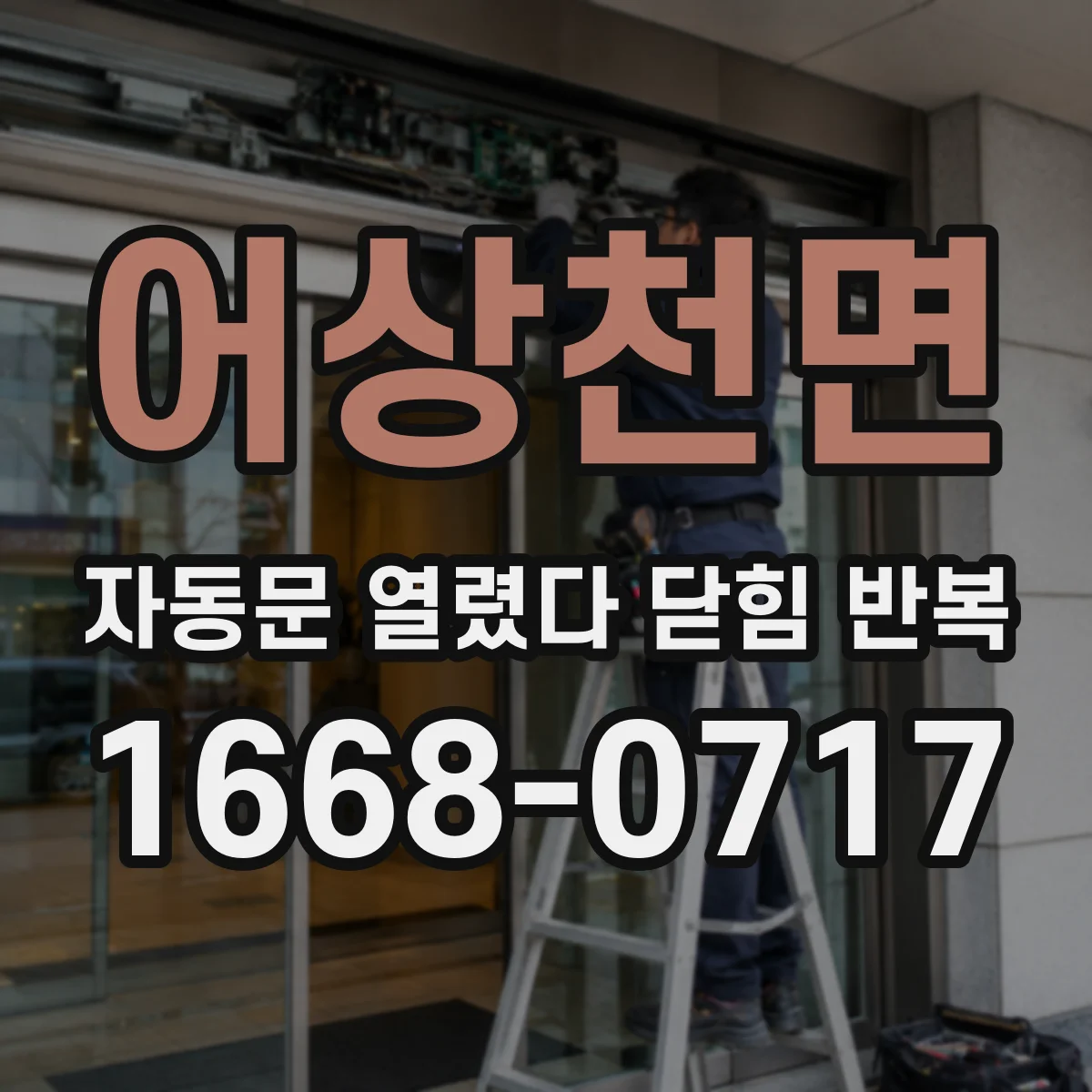 어상천면 자동문 열렸다 닫힘 반복 증상은 문이 열렸다가 바로 다시 닫히거나, 멈춘 뒤 다시 작동하는 식으로 나타납니다.