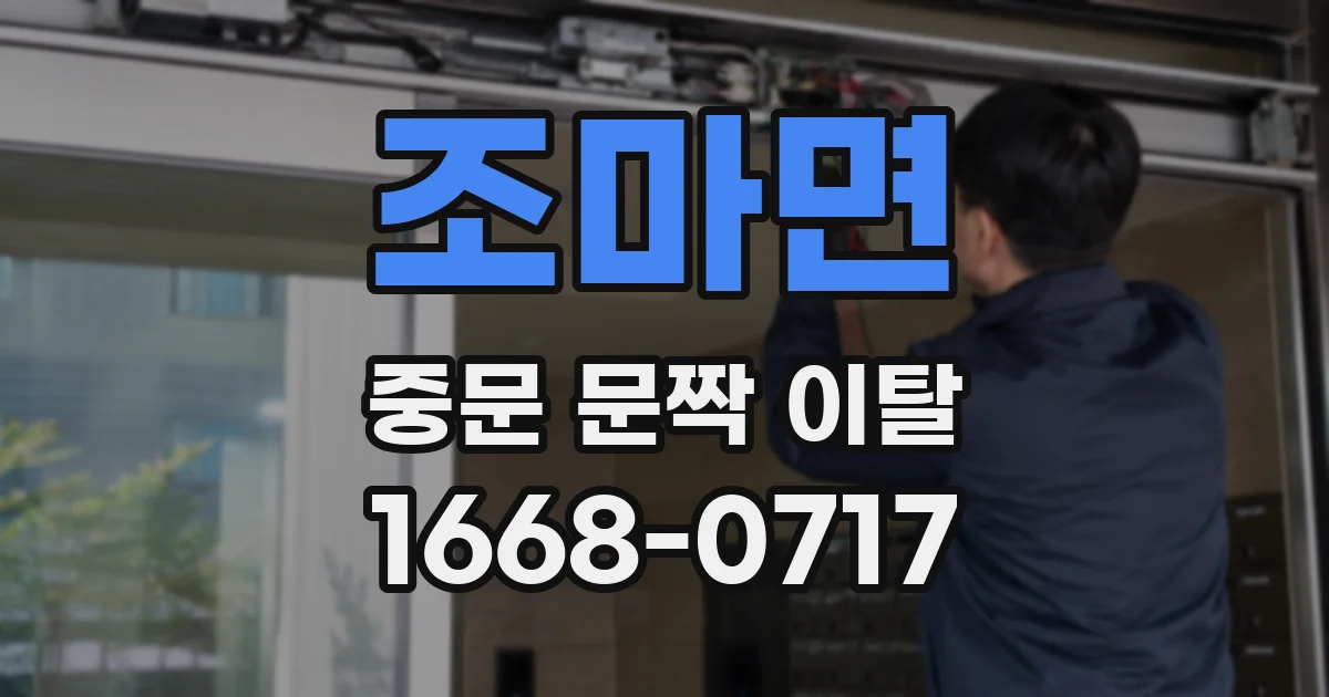 조마면 중문 문짝 이탈