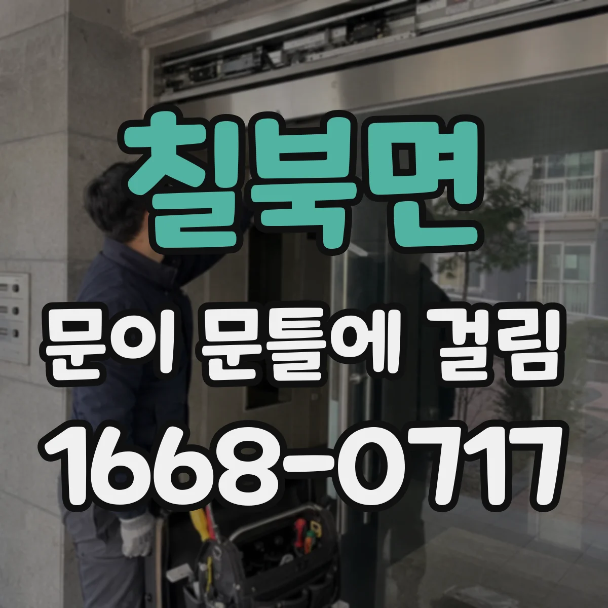 칠북면 문이 문틀에 걸림