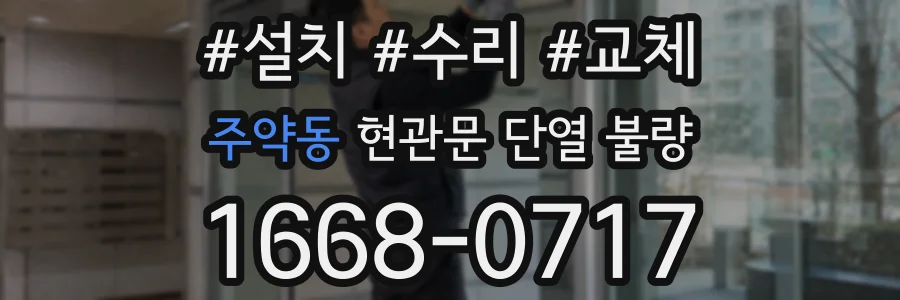 주약동 현관문 단열 불량
