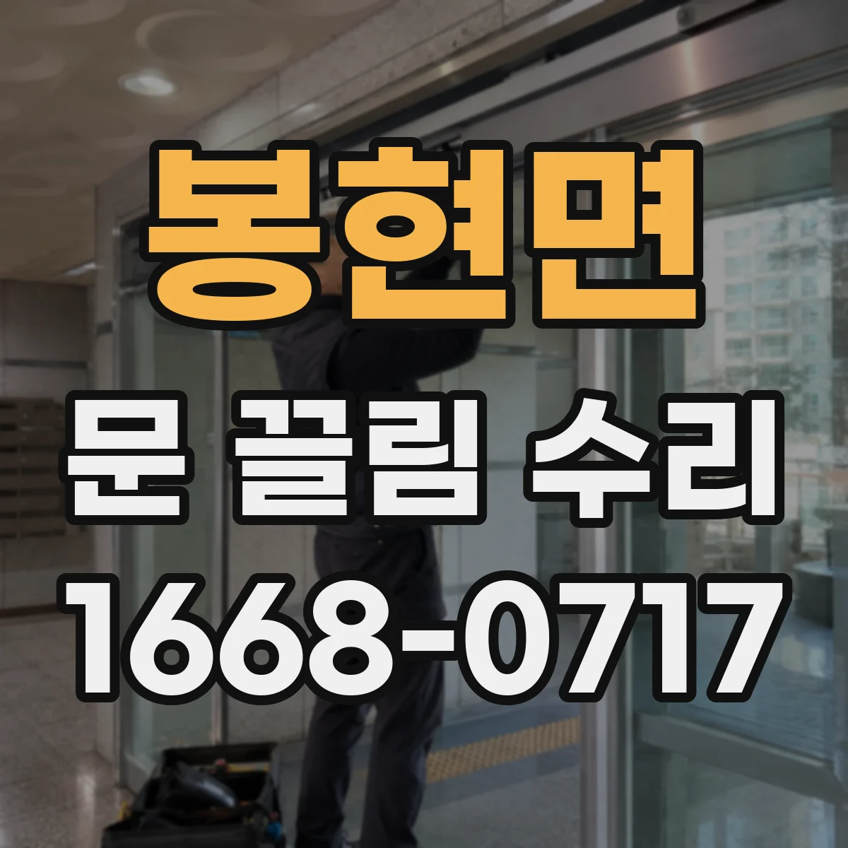봉현면 문 끌림 수리